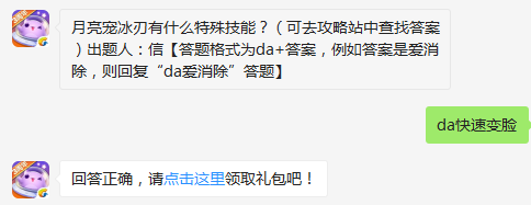 月亮宠冰刃有什么特殊技能 天天爱消除12月5日每日一题