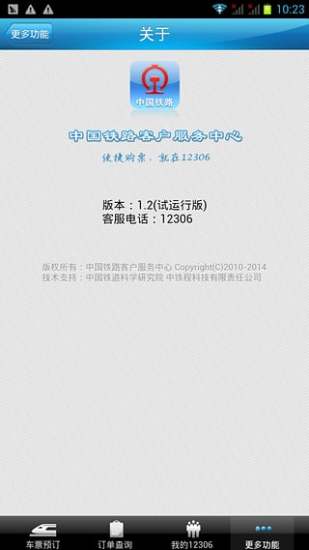 新版12306选座手机版下载-铁路12306订票选座2016最新版安卓版下载v5.1.2图4