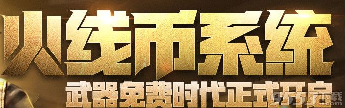 cf1月做任务得火线币活动2017    cf2017新增了什么火线币任务吗