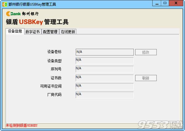 鄞州银行银盾USBKey管理工具