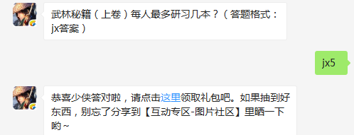 武林秘籍（上卷）每人最多研习几本 剑侠情缘手游12月6日每日一题