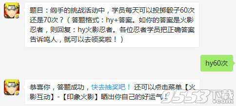 纲手的挑战活动中学员每天可以投掷骰子60次还是70次 火影忍者手游12月6日每日一题