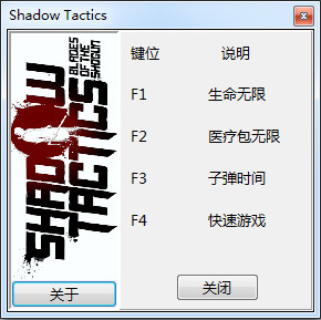 影子战术：将军之刃 v1.0.8.f四项修改器