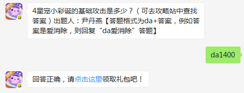 4星宠小彩诞的基础攻击是多少 天天爱消除12月7日每日一题