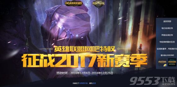 LOL征战2017新赛季活动 LOL英雄联盟网吧特权活动网址