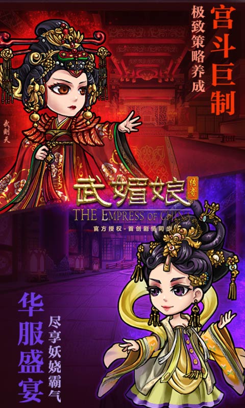 武媚娘传奇手游下载-武媚娘传奇百度版下载v2.0.0图1