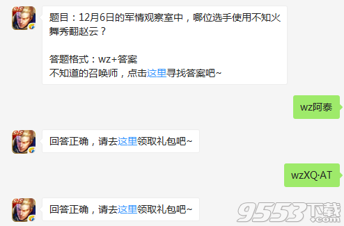 12月6日的军情观察室中哪位选手使用不知火舞秀翻赵云 王者荣耀12月8日每日一题