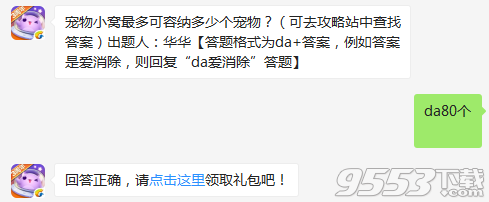 宠物小窝最多可容纳多少个宠物 天天爱消除12月8日每日一题