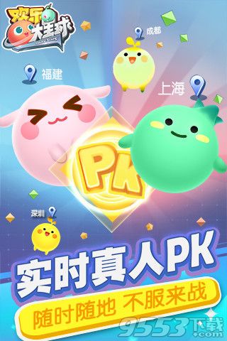 欢乐大星球手游PC版-欢乐大星球电脑版 v1.1.0 PC版图3