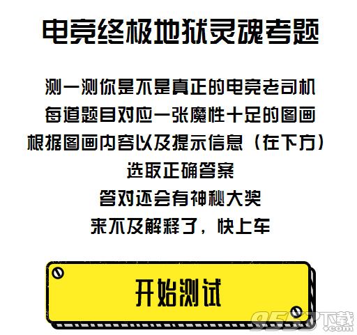 腾讯电竞老司机活动中心网址   腾讯电竞喊你答题活动网址