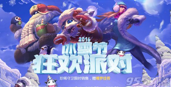 lol2016冰雪节狂欢派对活动地址 lol2016冰雪节抽皮肤活动网址