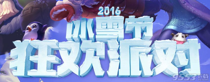 lol2016冰雪节狂欢派对活动   lol2016冰雪节抽限定皮肤活动网址