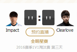 2016全明星ImpactvsClearlove视频 12月11日厂长vsImpact视频回放