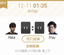 2016全明星Mata vs Pray视频 12月11日Mata vs Pray视频回放