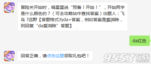 冒险关开始时喵星星说预备开始开始两字是什么颜色的 天天爱消除12月12日每日一题