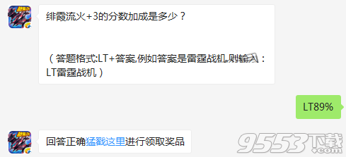 緋霞流火+3的分數(shù)加成是多少 雷霆戰(zhàn)機12月12日每日一題