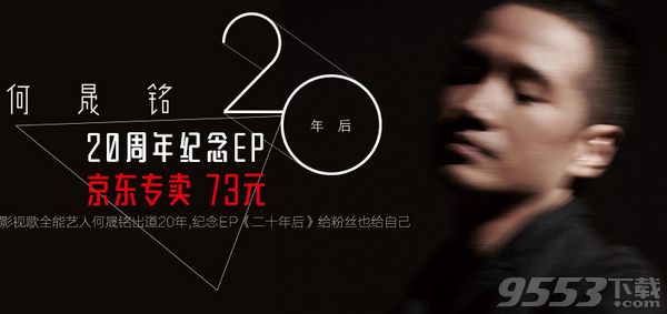 何晟铭出道20周年EP发布会直播地址 12月13日何晟铭出道20周年EP发布会视频