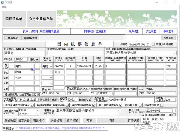 飞旅通机票打印软件