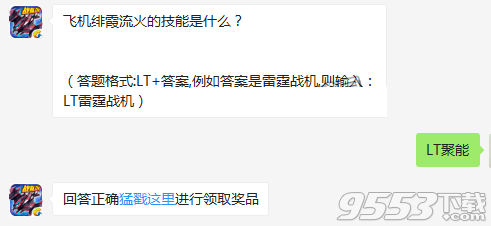 飞机绯霞流火的技能是什么 雷霆战机12月13日每日一题