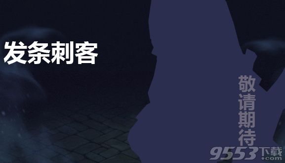 火炬之光移动版发条刺客什么时候出 火炬之光手游发条刺客上线时间