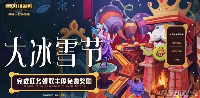 lol大冰雪节每周任务是什么怎么做？大冰雪节任务奖励有什么