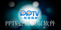 pptv会员领取软件