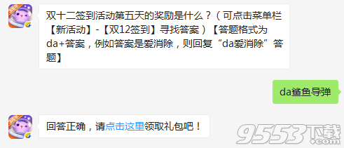 双十二签到活动第五天的奖励是什么 天天爱消除12月14日每日一题