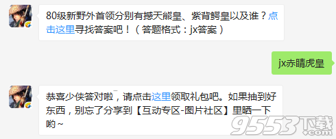 80级新野外首领分别有撼天熊皇紫背鳄皇以及谁 剑侠情缘手游12月14日每日一题