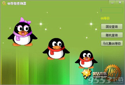 QQ等級(jí)查詢器軟件