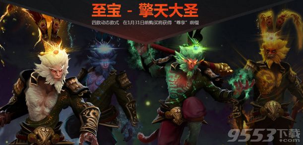 DOTA2擎天大圣至宝礼包多少钱 DOTA2擎天大圣至宝礼包内容介绍