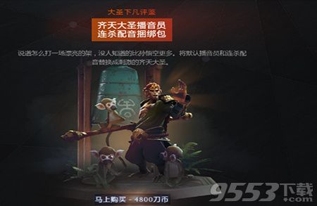 DOTA2擎天大圣至宝礼包多少钱 DOTA2擎天大圣至宝礼包内容介绍