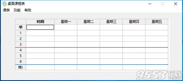 桌面課程表