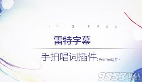 Premiere官网下载|雷特字幕手拍唱词插件Prem
