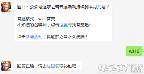 公众号逐梦之音专属活动持续到本月几号 王者荣耀12月15日每日一题