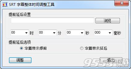 SRT字幕整体时间调整工具