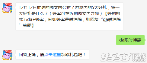 12月12日推送的图文内公布了游戏内的5大好礼第一大好礼是什么