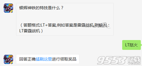银辉神铁的特技是什么 雷霆战机12月15日每日一题