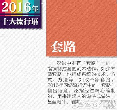 2016年十大流行语是什么？2016年网络十大流行语