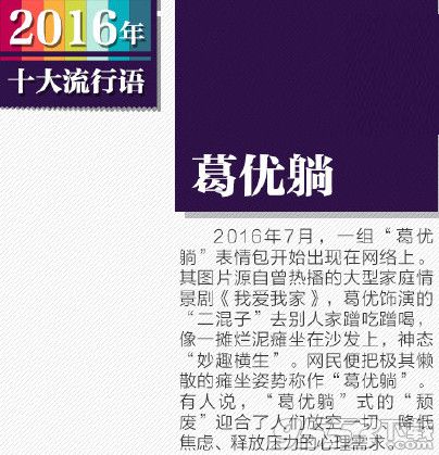 2016年十大流行语是什么？2016年网络十大流行语