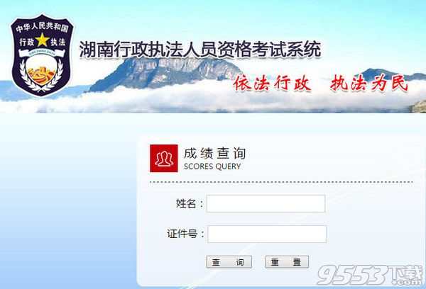 湖南省行政執(zhí)法人員資格考試系統(tǒng)成績查詢平臺
