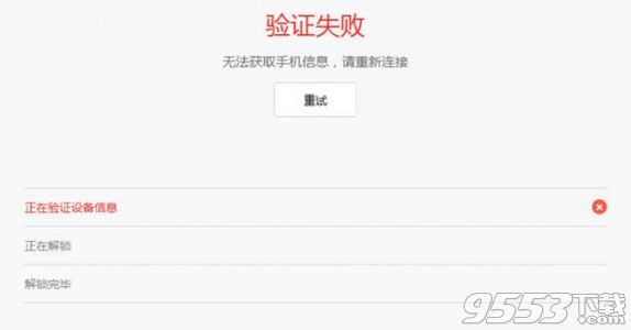 小米解锁工具验证失败怎么办 小米解锁工具网络异常怎么解决