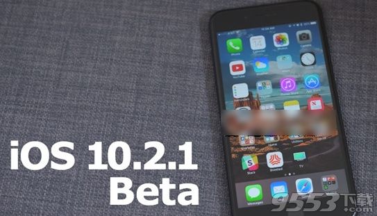 iOS10.2.1更新了什么內(nèi)容 iOS10.2.1Beta更新修復(fù)內(nèi)容介紹