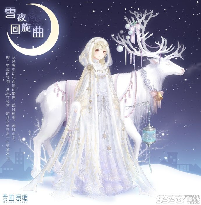 奇迹暖暖雪夜回旋曲新套装怎么样？圣诞节新套装雪夜回旋曲好看吗