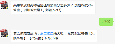 英雄级武器死神经验值增加百分之多少？cf手游12月18日每日一题正确答案