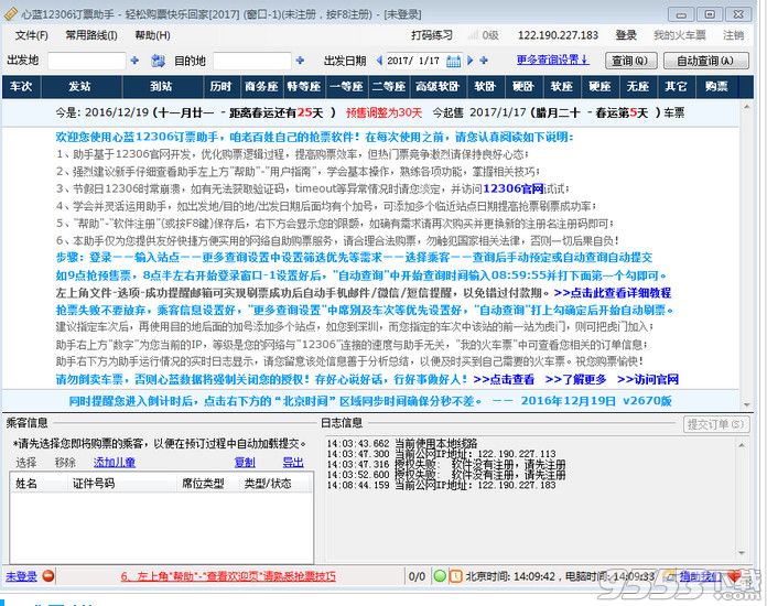 心蓝12306抢票神器