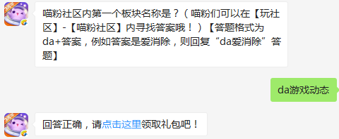 喵粉社区内第一个板块名称是 天天爱消除12月19日每日一题