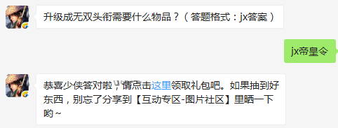 升级成无双头衔需要什么物品 剑侠情缘手游12月19日每日一题