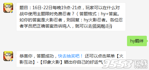 16日-22日每晚19点-21点玩家可以在什么对战中使用主题限时免费忍者