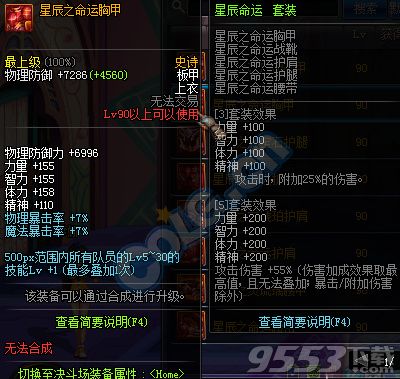 dnf90ss板甲星辰之命运套属性介绍 dnf星辰之命运套怎么样