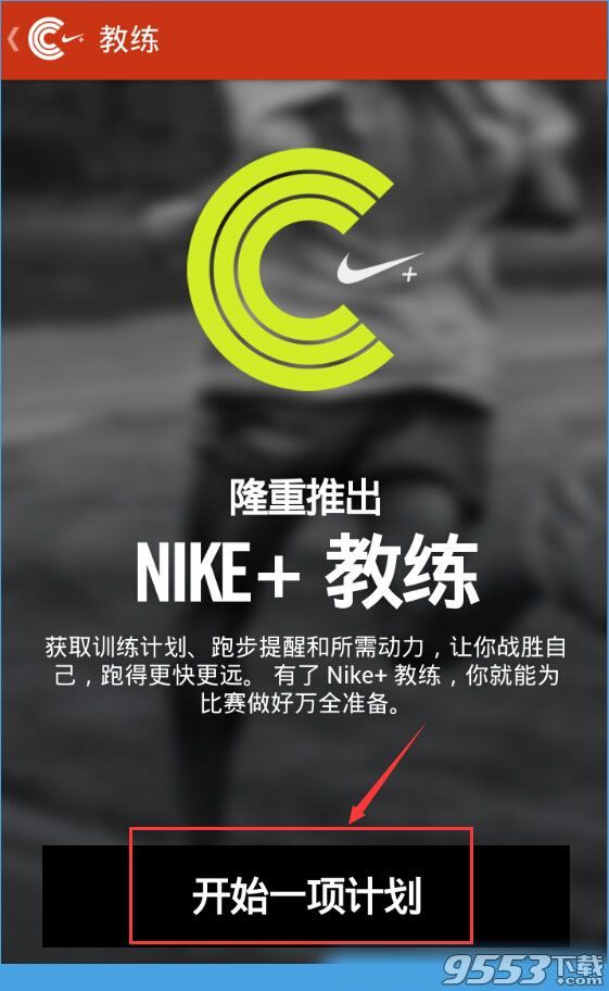 Nike+ Running怎么預(yù)約教練？Nike+ Running預(yù)約教練教程